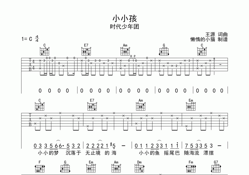 小小孩吉他谱 时代少年团《小小孩》弹唱谱C调