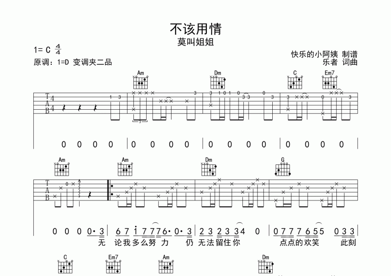 不该用情吉他谱 莫叫姐姐《不该用情》弹唱谱C调