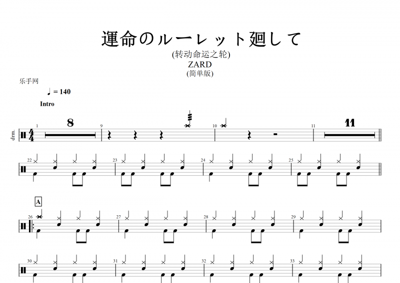  ZARD運命のルーレット廻して (转动命运之轮)简单版架子鼓谱+动态鼓谱