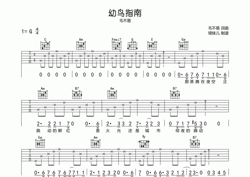 幼鸟指南吉他谱 毛不易《幼鸟指南》六线谱G调