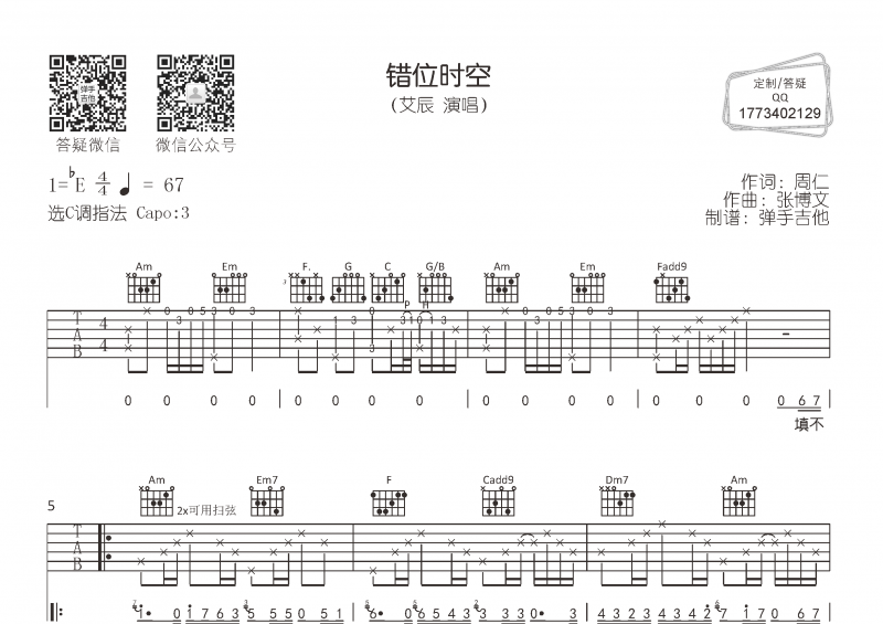 错位时空吉他谱 艾辰《错位时空》六线谱C调