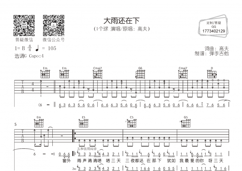 大雨还在下吉他谱 1个球《大雨还在下》六线谱G调