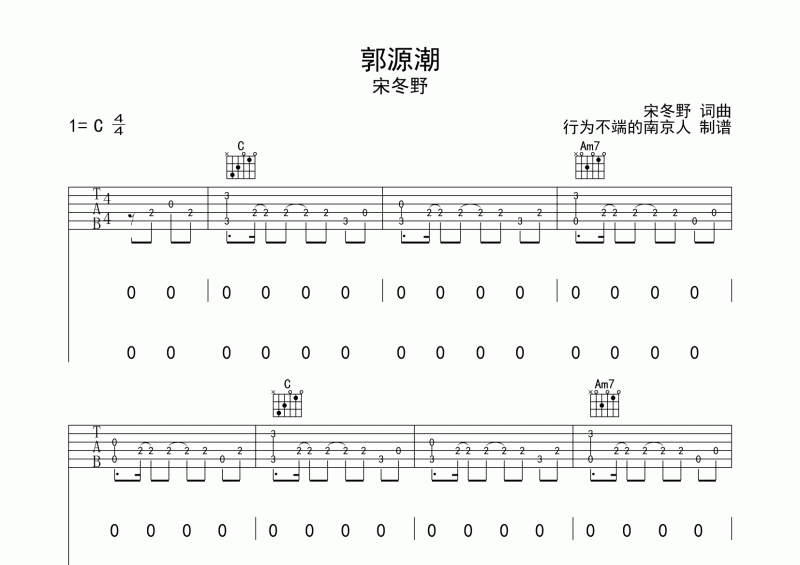 宋冬野《郭源潮》吉他谱六线谱C调