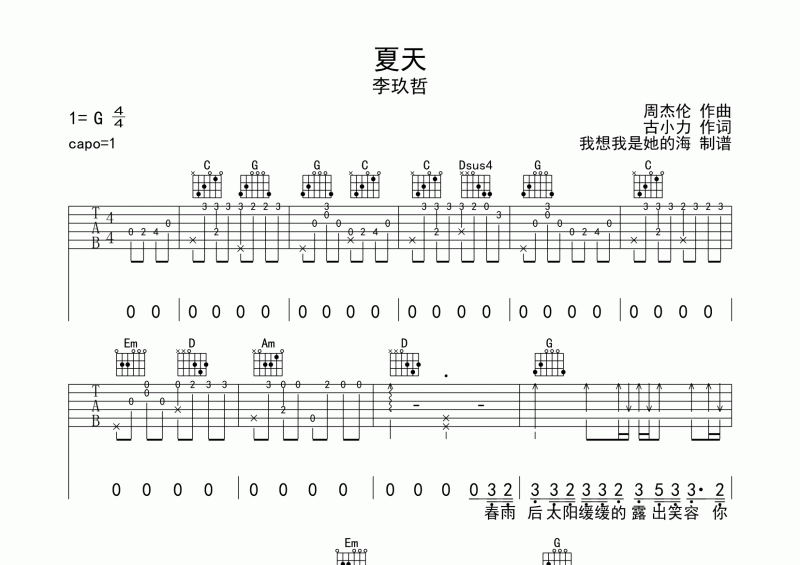 夏天吉他谱 李玖哲《夏天》六线谱G调