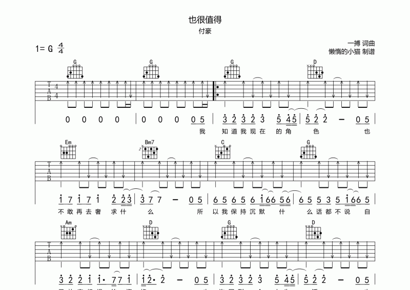 也很值得吉他谱 付豪《也很值得》六线谱G调