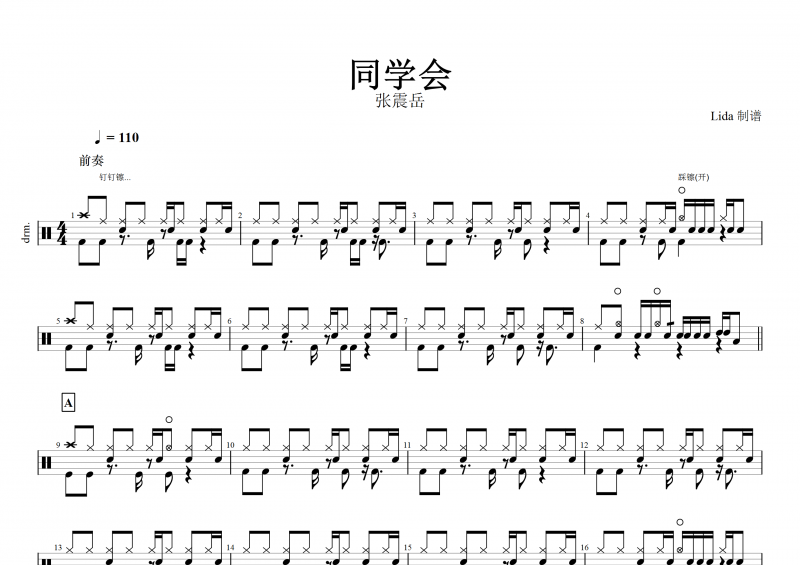 同学会鼓谱 张震岳《同学会》架子鼓谱