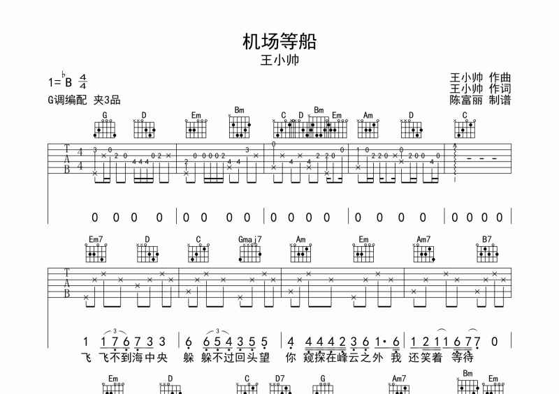 机场等船吉他谱 王小帅《机场等船》六线谱G调