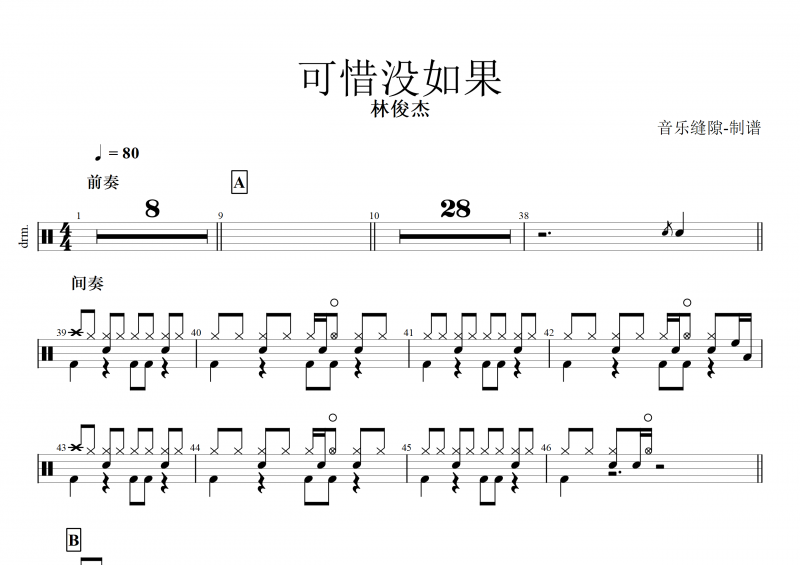 可惜没如果架子鼓谱爵士鼓4/4拍节奏 林俊杰