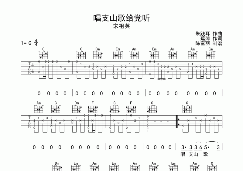 唱支山歌给党听吉他谱 宋祖英《唱支山歌给党听》六线谱C调