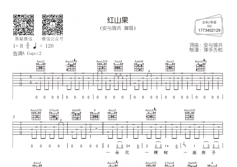 红山果吉他谱 安与骑兵《红山果》六线谱A调