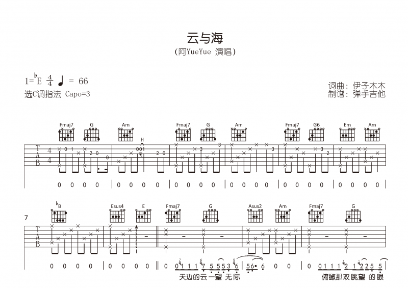 云与海吉他谱 阿YueYue《云与海》六线谱C调