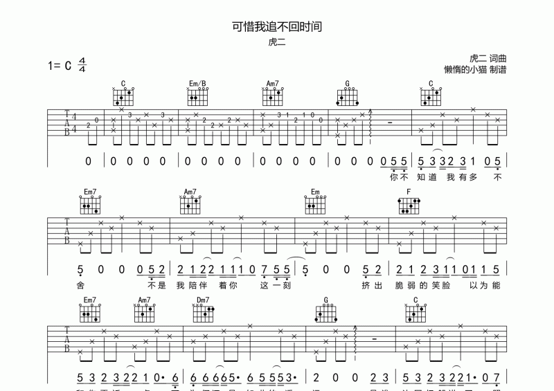 虎二-可惜我追不回时间吉他谱六线谱C调