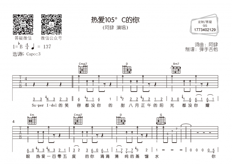 热爱105°C的你吉他谱 阿肆《热爱105°C的你》六线谱C调