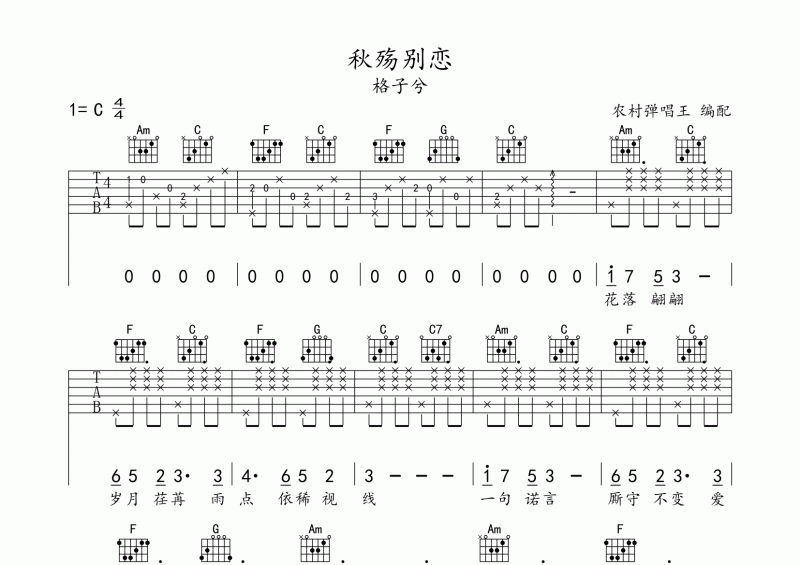 秋殇别恋吉他谱 格子兮《秋殇别恋》六线谱C调