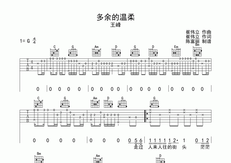 多余的温柔吉他谱 王峰《多余的温柔》六线谱C调