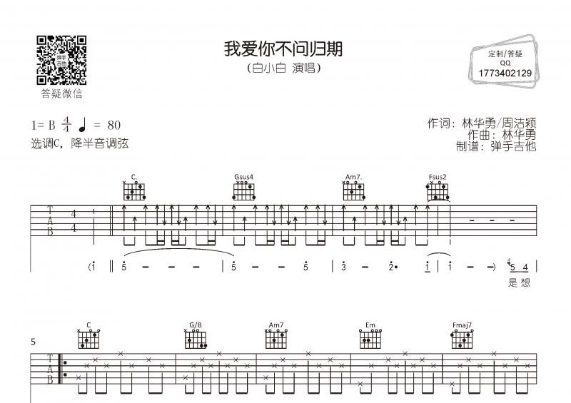 白小白《我爱你不问归期》吉他谱C调和弦编配
