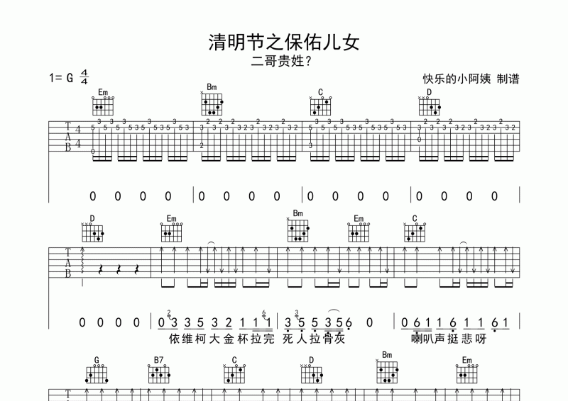 二哥贵姓《清明节之保佑儿女》吉他谱六线谱