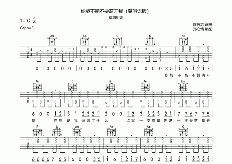 莫叫姐姐-你能不能不要离开我吉他谱C调指法编配