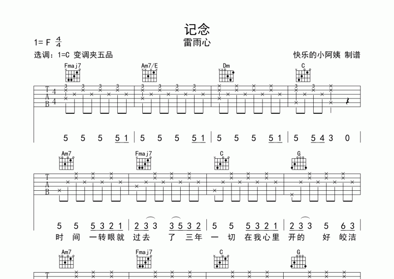 雷雨心《记念》吉他谱_C调原版_弹唱六线谱