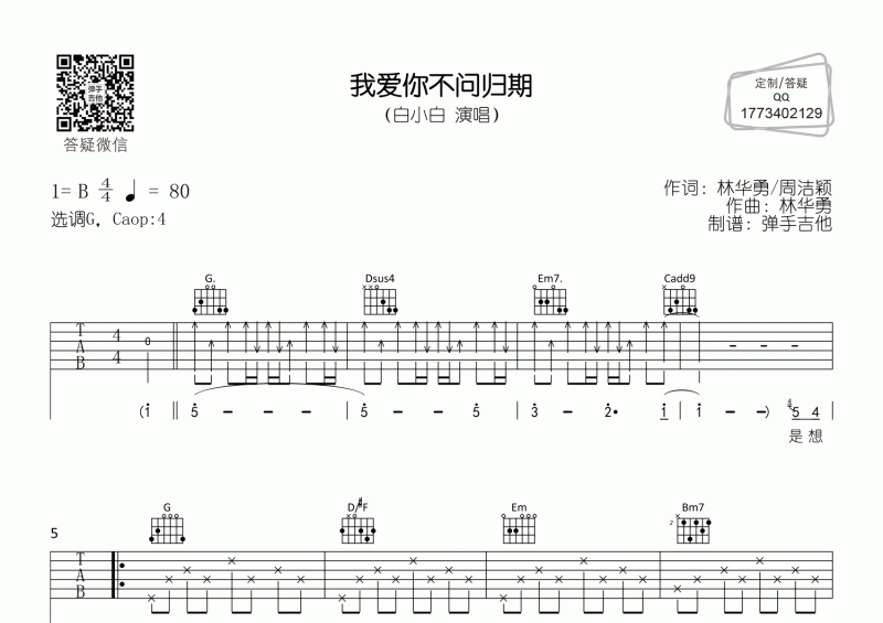 白小白《我爱你不问归期》吉他谱G调弹唱