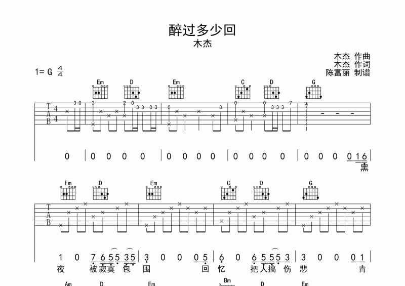 醉过多少回吉他谱 木杰《醉过多少回》六线谱G调