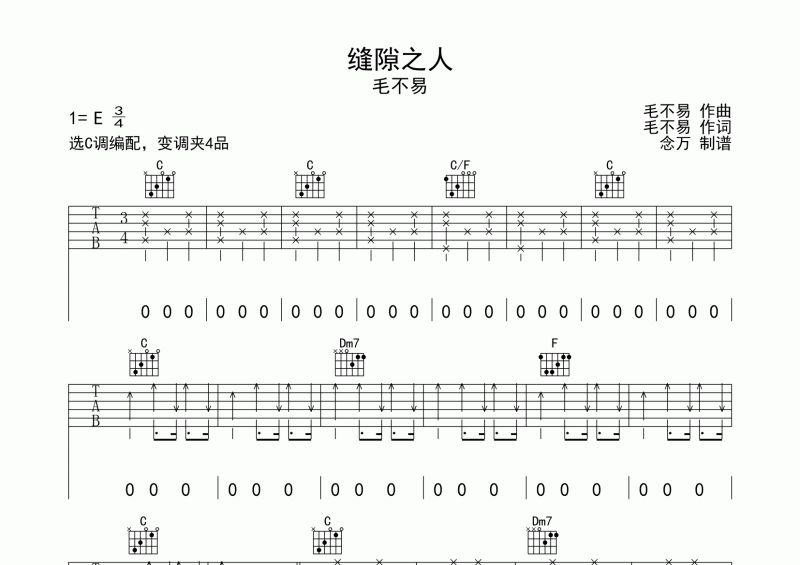 缝隙之人吉他谱 毛不易《缝隙之人》C调编配弹唱谱