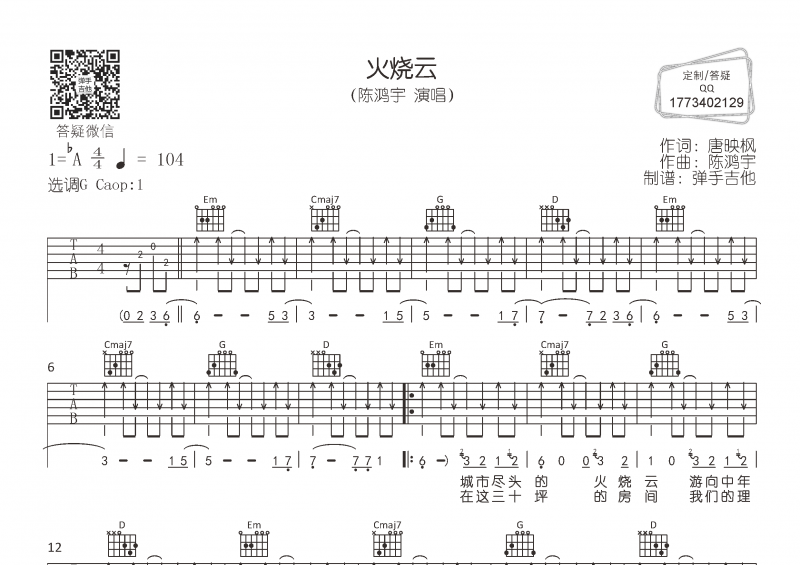 火烧云吉他谱 陈鸿宇《火烧云》六线谱G调