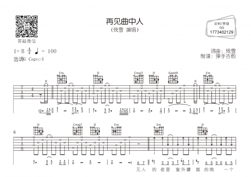 再见曲中人吉他谱 残雪《再见曲中人》六线谱G调