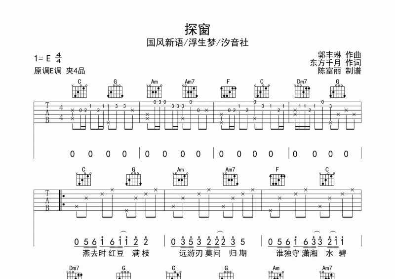 探窗吉他谱 国风新语/浮生梦/汐音社《探窗》六线谱