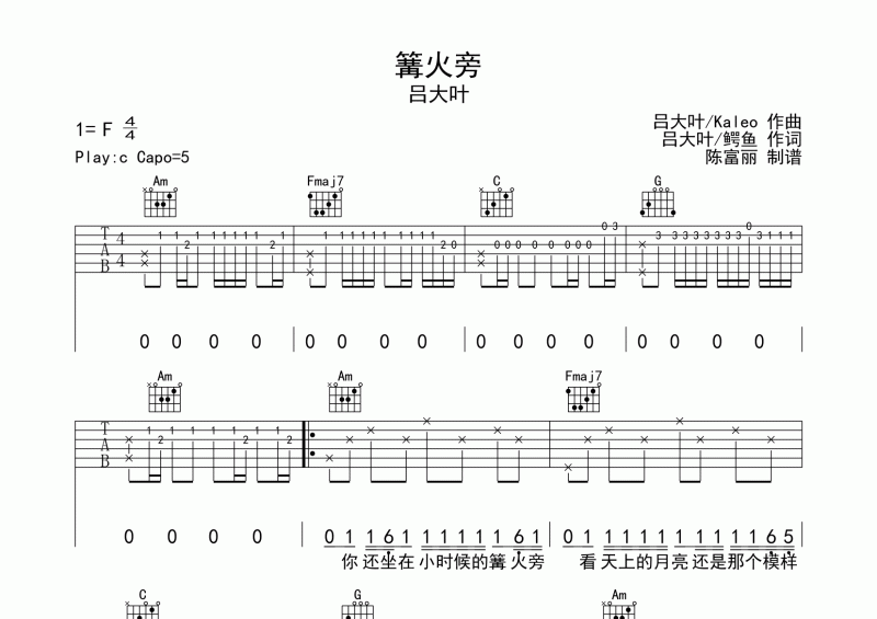 篝火旁吉他谱 吕大叶《篝火旁》六线谱C调