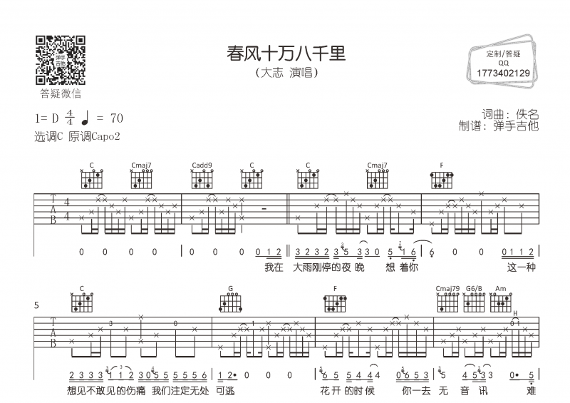 大志《春风十万八千里》吉他谱六线谱C调