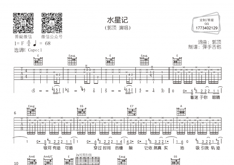 郭顶《水星记》吉他谱六线谱E调