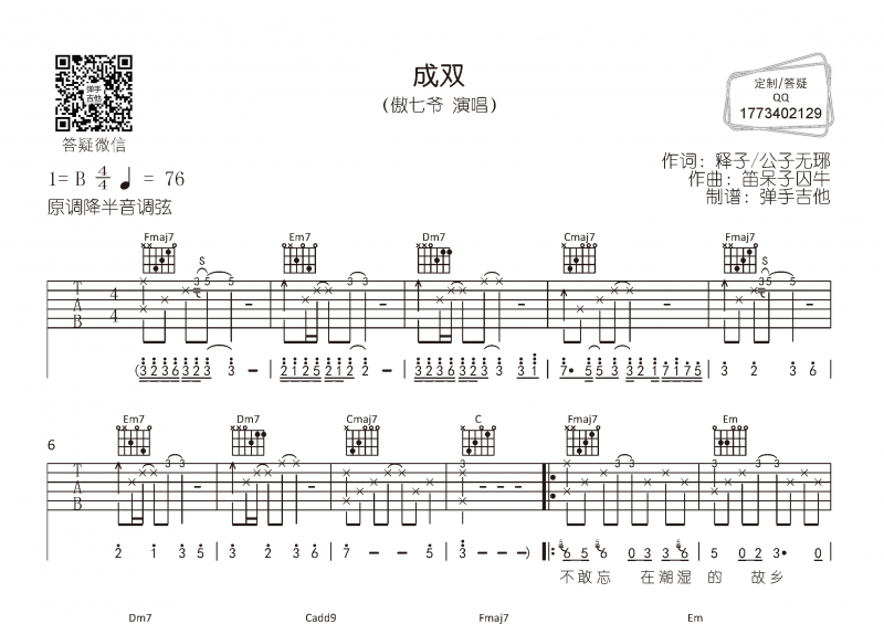 傲七爷《成双》吉他谱六线谱B调