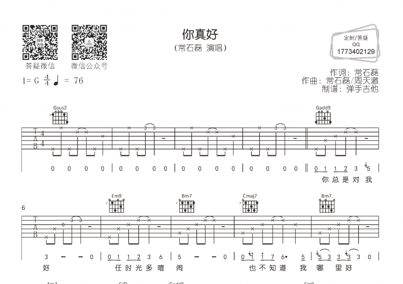 常石磊《你真好》吉他谱六线谱G调