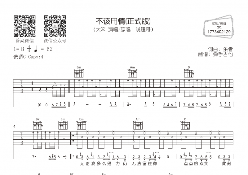 大笨-不该用情(正式版)吉他谱六线谱G调