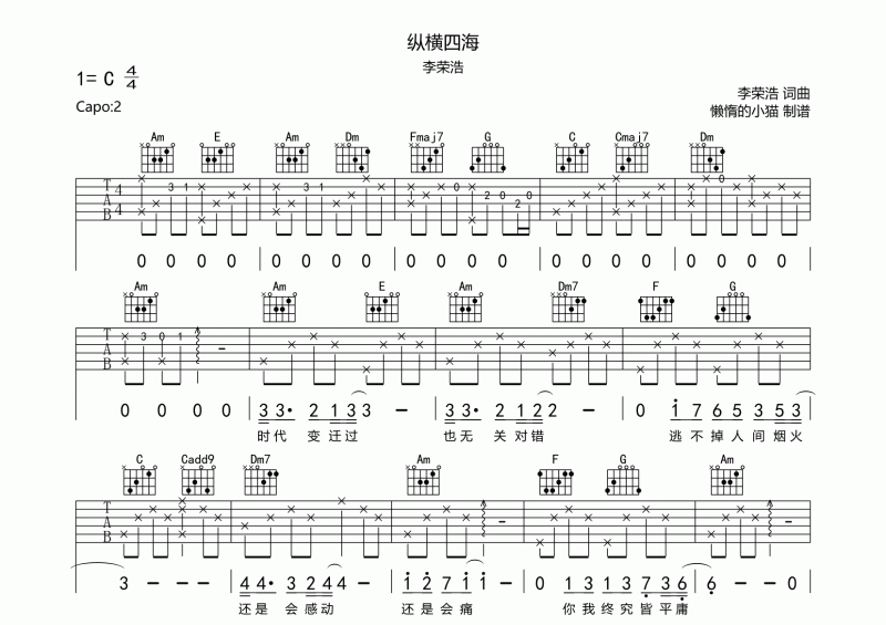 纵横四海吉他谱 李荣浩《纵横四海》六线谱C调