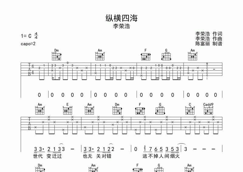 纵横四海吉他谱 李荣浩《纵横四海》吉他弹唱