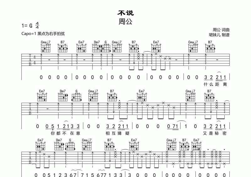 不说吉他谱  周公《不说》弹唱谱G调