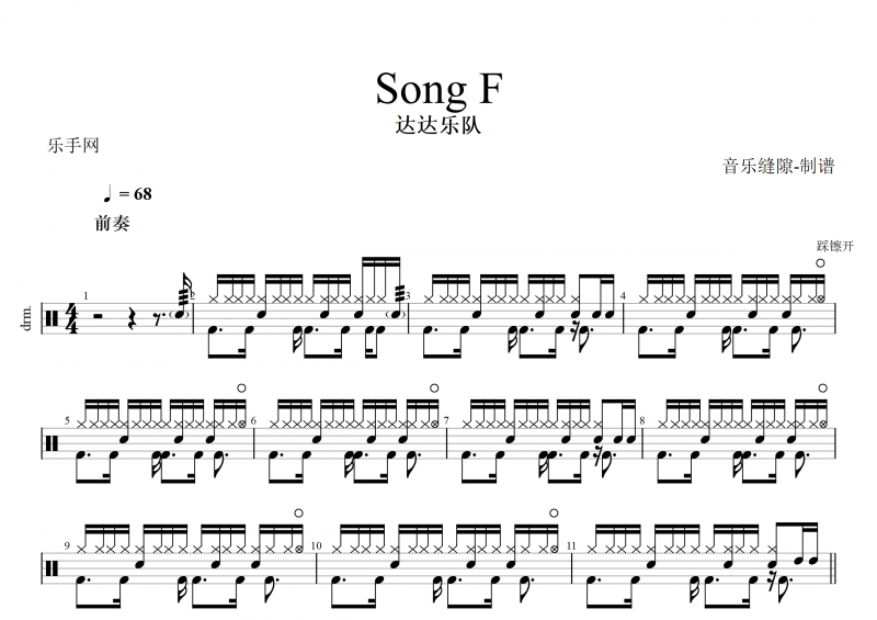 Song F鼓谱 达达乐队《Song F》架子鼓谱
