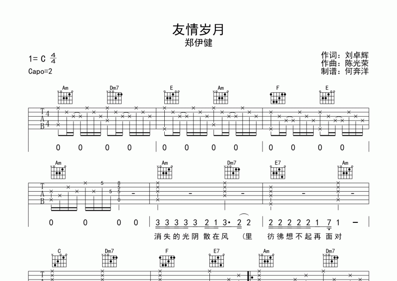 友情岁月吉他谱 郑伊健《友情岁月》六线谱