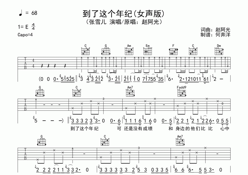 到了这个年纪吉他谱 张雪儿《到了这个年纪》六线谱C调编配