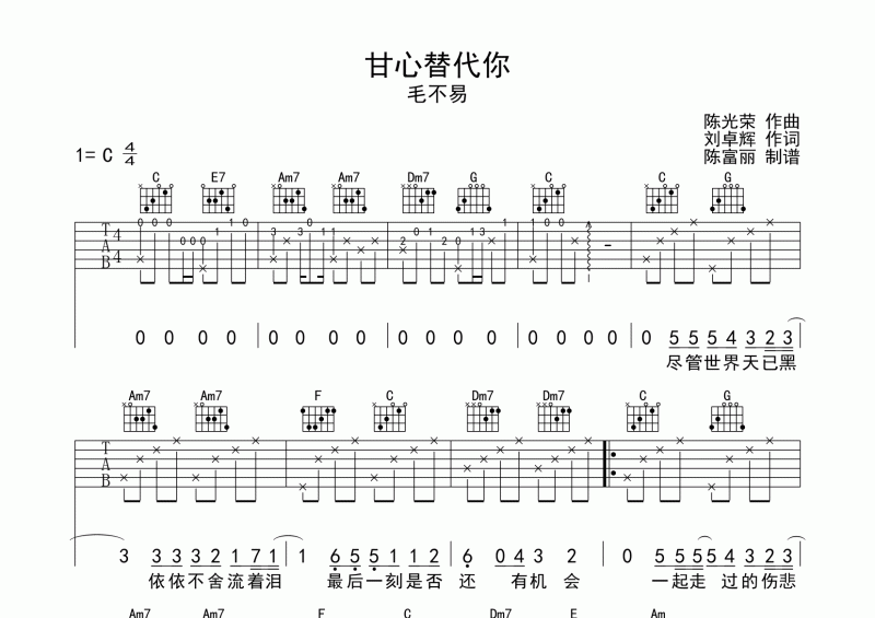 甘心替代你吉他谱 毛不易《甘心替代你》六线谱C调