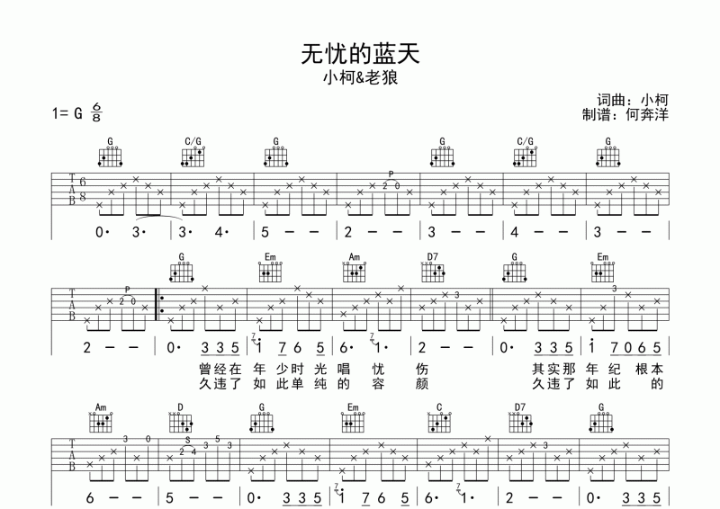 老狼&小柯《无忧的蓝天》吉他谱六线谱G调