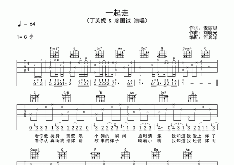 一起走吉他谱 丁芙妮&廖国钺《一起走》六线谱C调