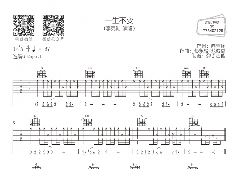 一生不变吉他谱 李克勤《一生不变》六线谱G调