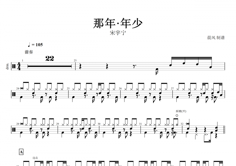 那年·年少鼓谱 宋宇宁《那年年少》架子鼓谱