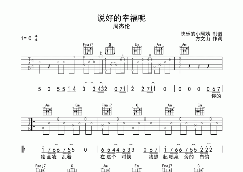 《说好的幸福呢》吉他谱六线谱C调简单版_周杰伦