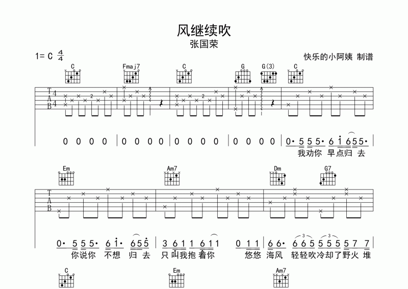 张国荣“风继续吹”吉他谱六线谱C调【高清谱】