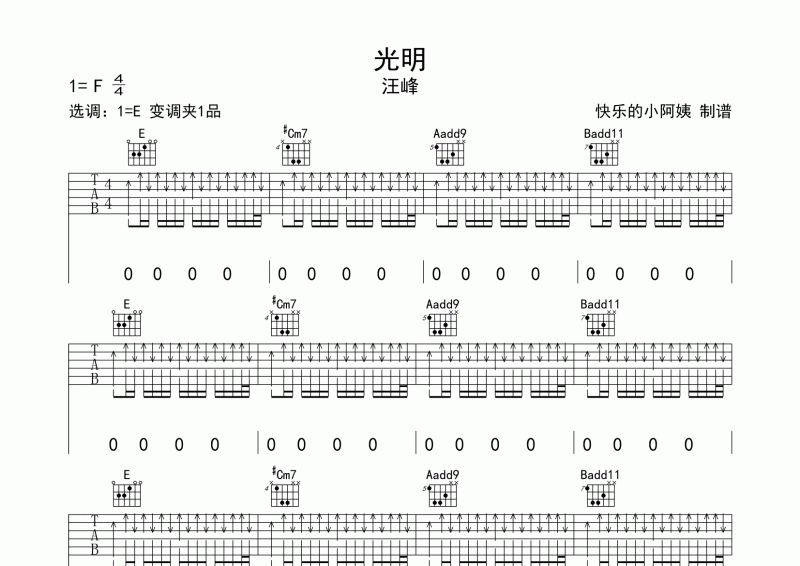 《光明》吉他谱六线谱原调F玩易吉他版_汪峰