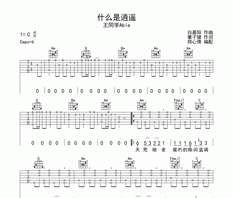 什么是逍遥吉他谱 王同学Able《什么是逍遥》六线谱C调